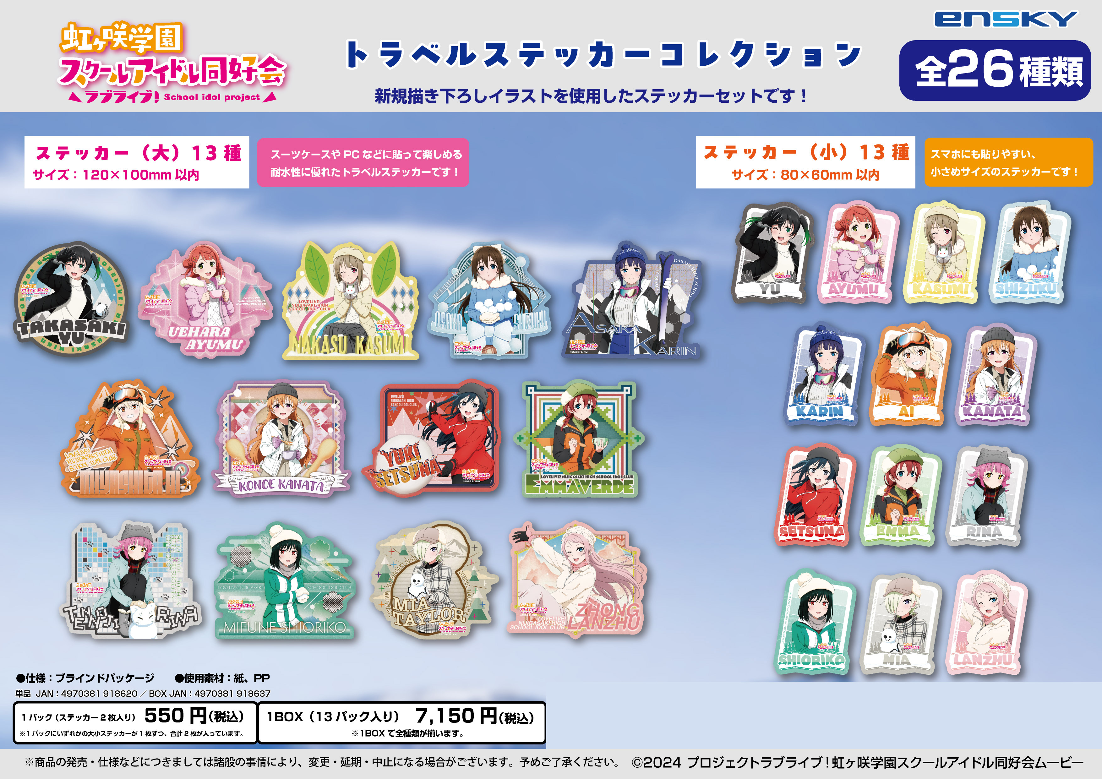 ラブライブ!虹ヶ咲学園スクールアイドル同好会_トラベルステッカーコレクション【コンプリートBOX/13パック入り】
