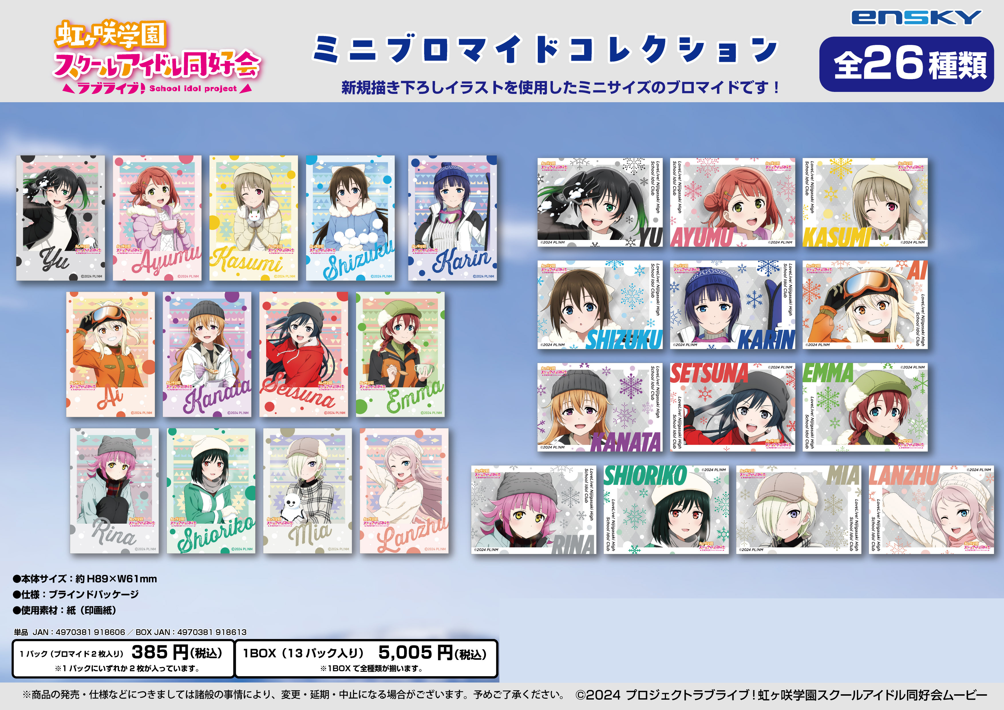 ラブライブ!虹ヶ咲学園スクールアイドル同好会_ミニブロマイドコレクション【コンプリートBOX/13パック入り】