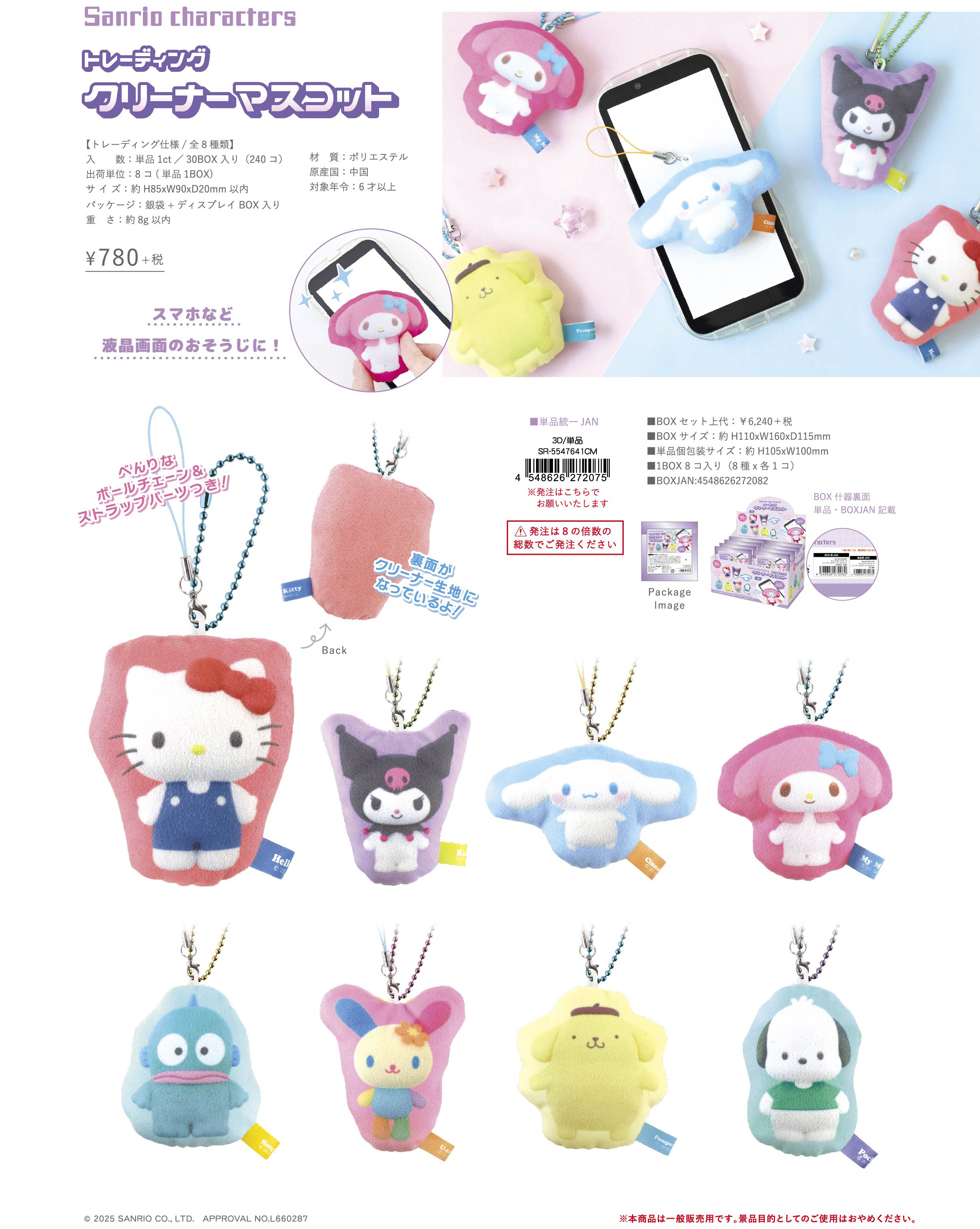 サンリオキャラクターズ_トレーディングクリーナーマスコット 3D【BOX／8個入り】