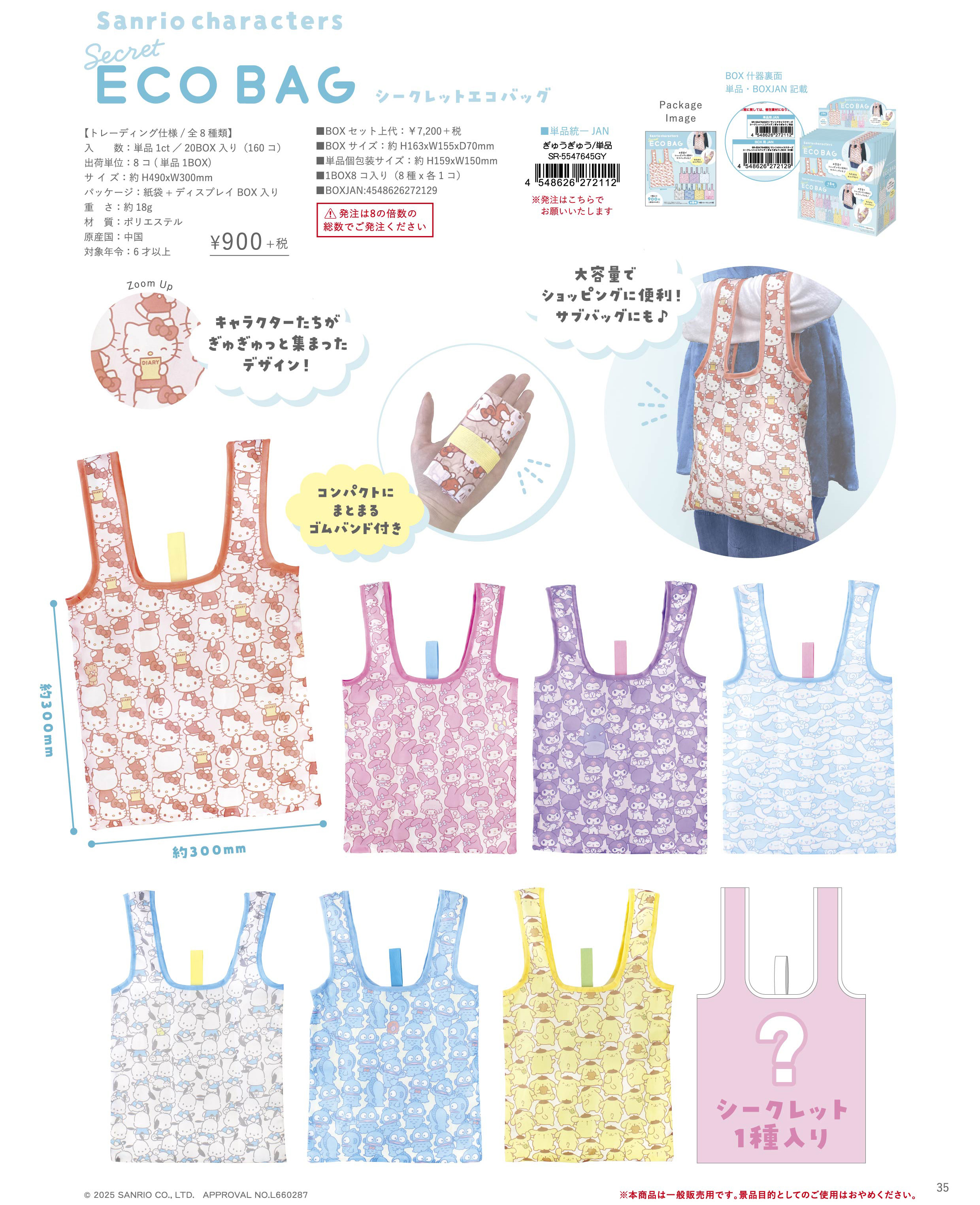 サンリオキャラクターズ_シークレットエコバッグ ぎゅうぎゅう【BOX／8個入り】