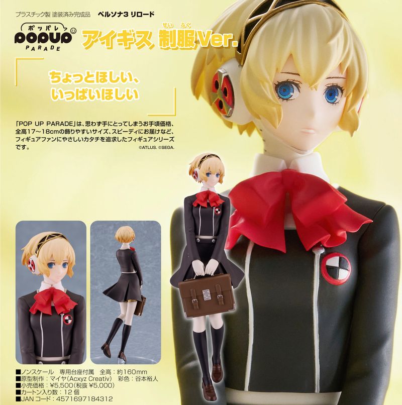 ペルソナ3 リロード_POP UP PARADE アイギス 制服Ver. | ペルソナ