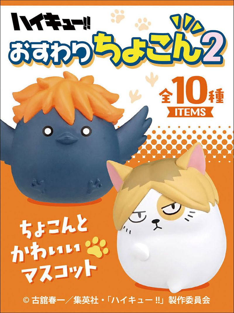 ハイキュー!!_【食玩】おすわりちょこん 2【BOX／10パック入り