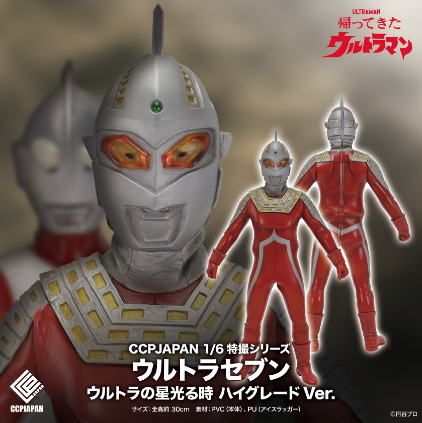 帰ってきたウルトラマン_CCP 1/6 特撮シリーズ ウルトラセブン ウルトラの星光る時 ハイグレードVer.