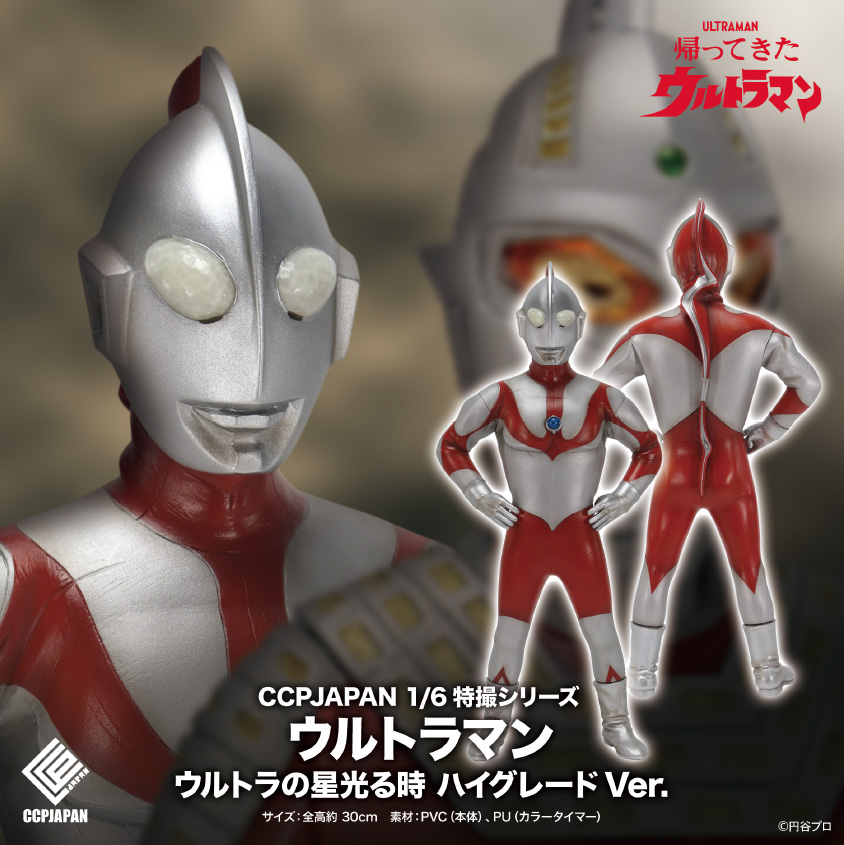 帰ってきたウルトラマン_CCP 1/6 特撮シリーズ ウルトラマン ウルトラの星光る時 ハイグレードVer.