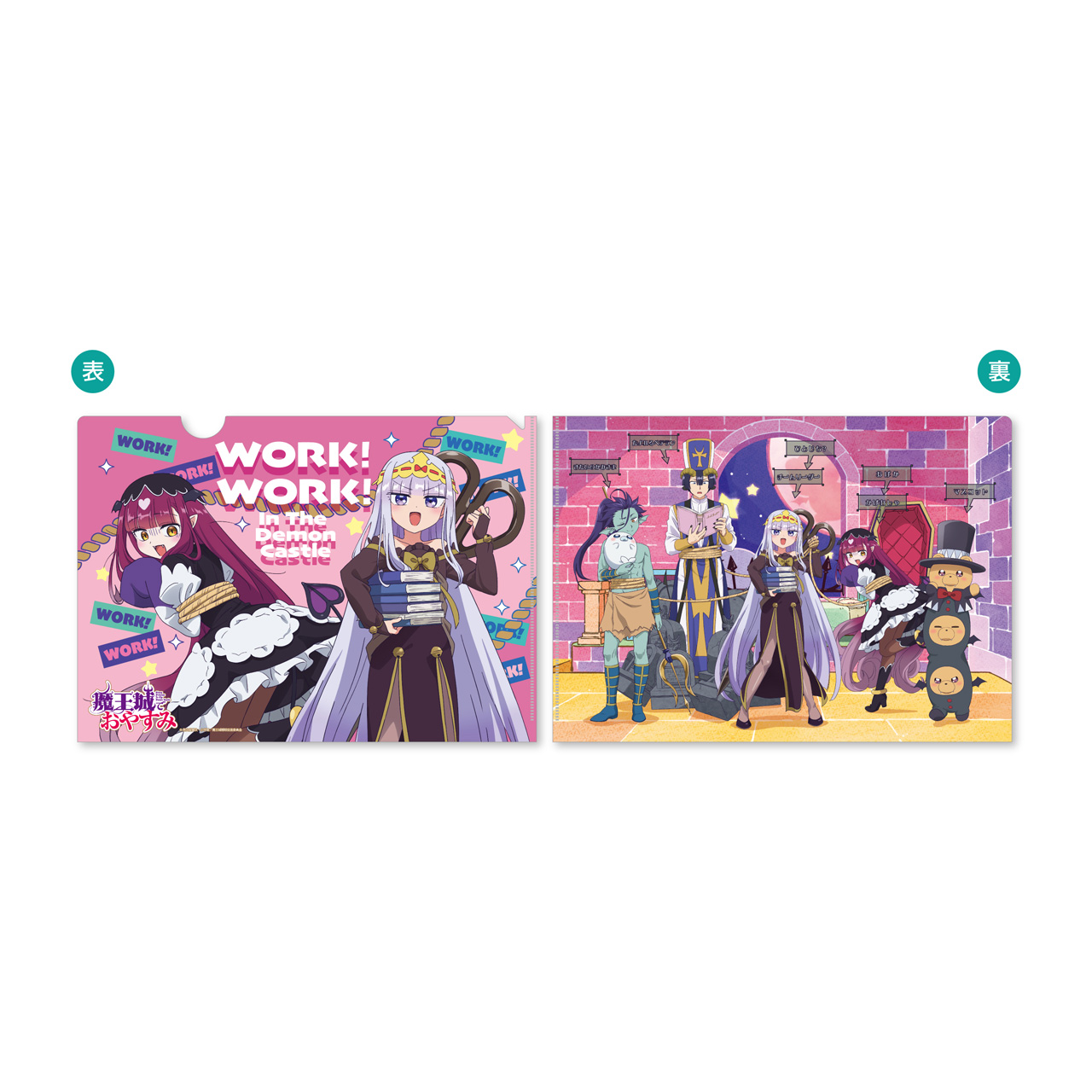 魔王城でおやすみ_魔王城でわ?く！わ?く！ A4クリアファイル