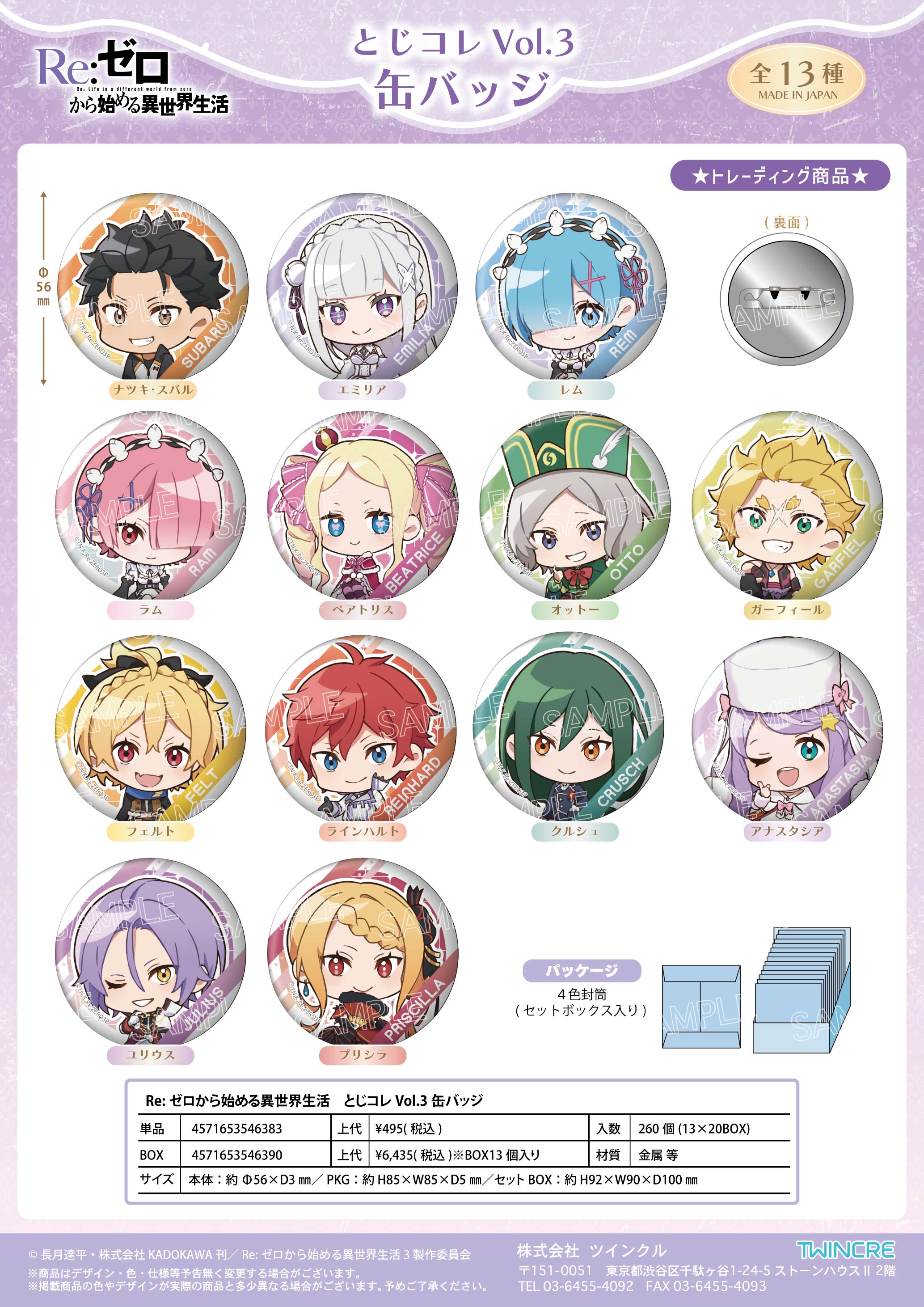 Re:ゼロから始める異世界生活_とじコレ Vol.3 缶バッジ【BOX/13個入り】