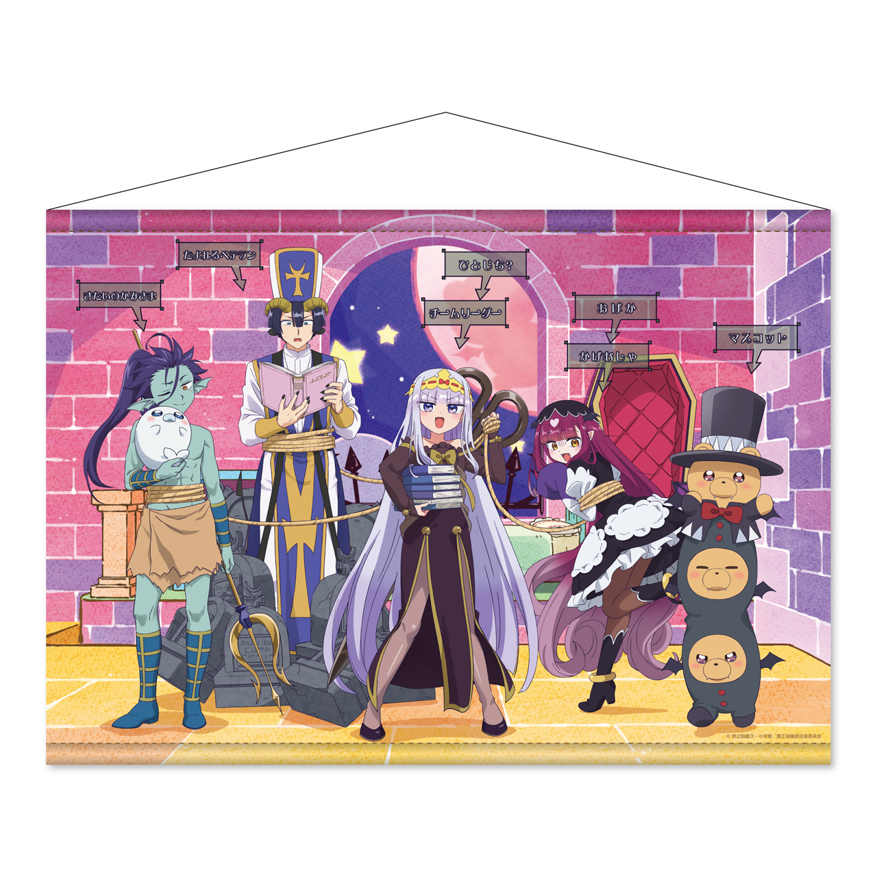 魔王城でおやすみ_魔王城でわ?く！わ?く！ B2タペストリー