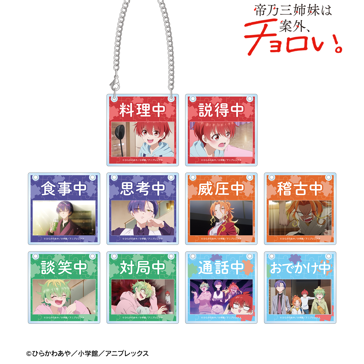 帝乃三姉妹は案外、チョロい。_トレーディング場面写アクリルドアプレート風チャーム(単位/コンプリートBOX)【BOX/10パック入り】