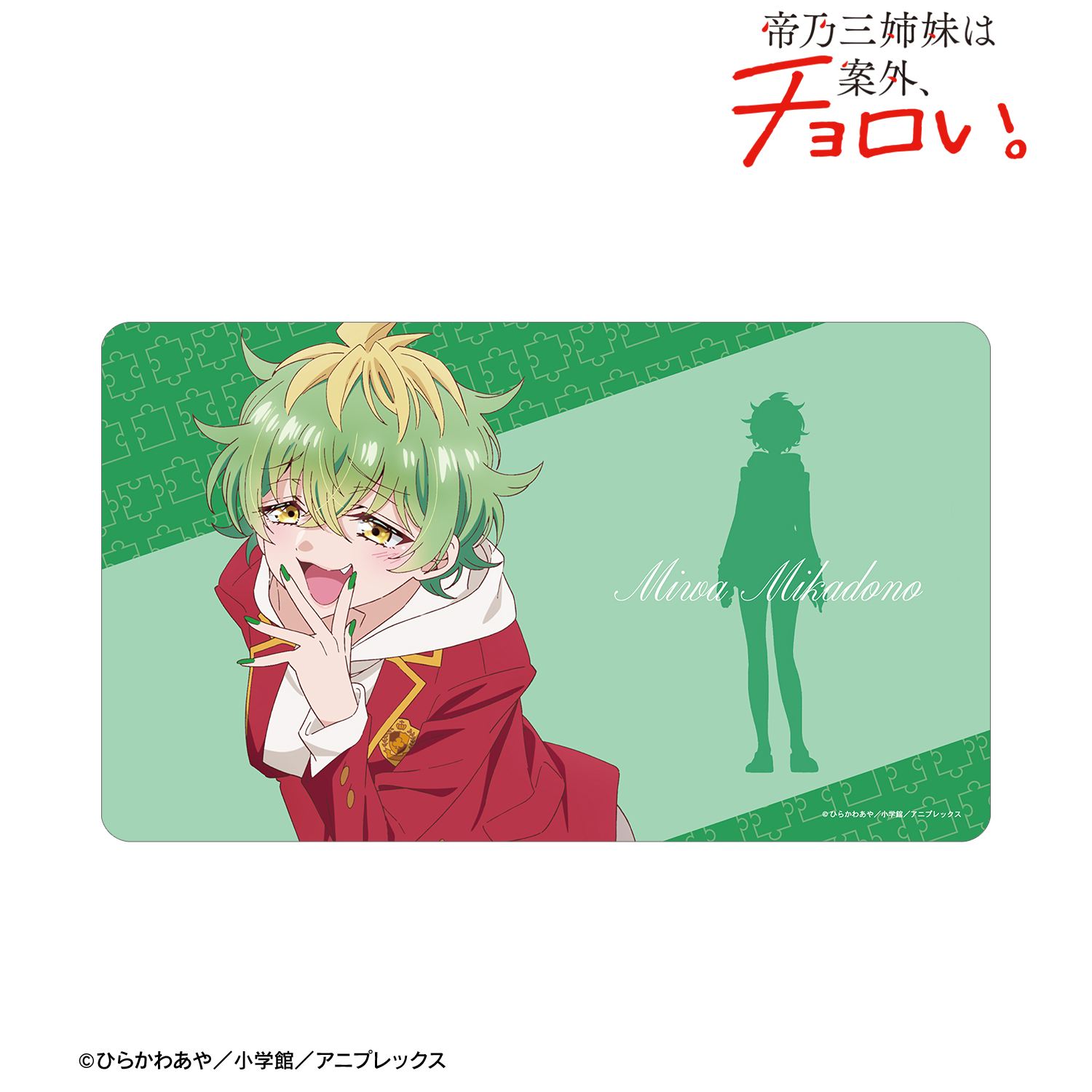 帝乃三姉妹は案外、チョロい。_帝乃 三和 マルチデスクマット