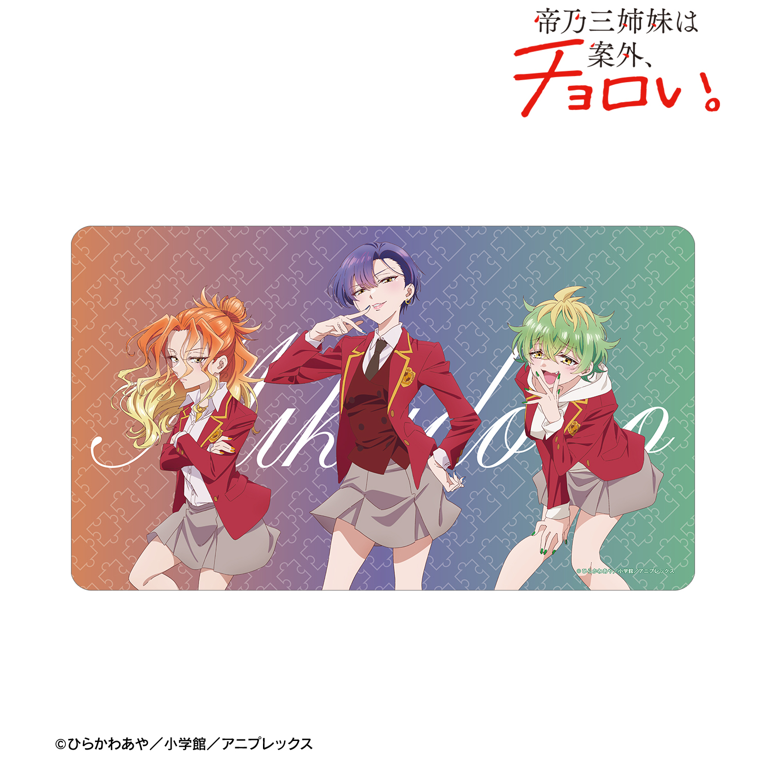 帝乃三姉妹は案外、チョロい。_帝乃三姉妹 マルチデスクマット