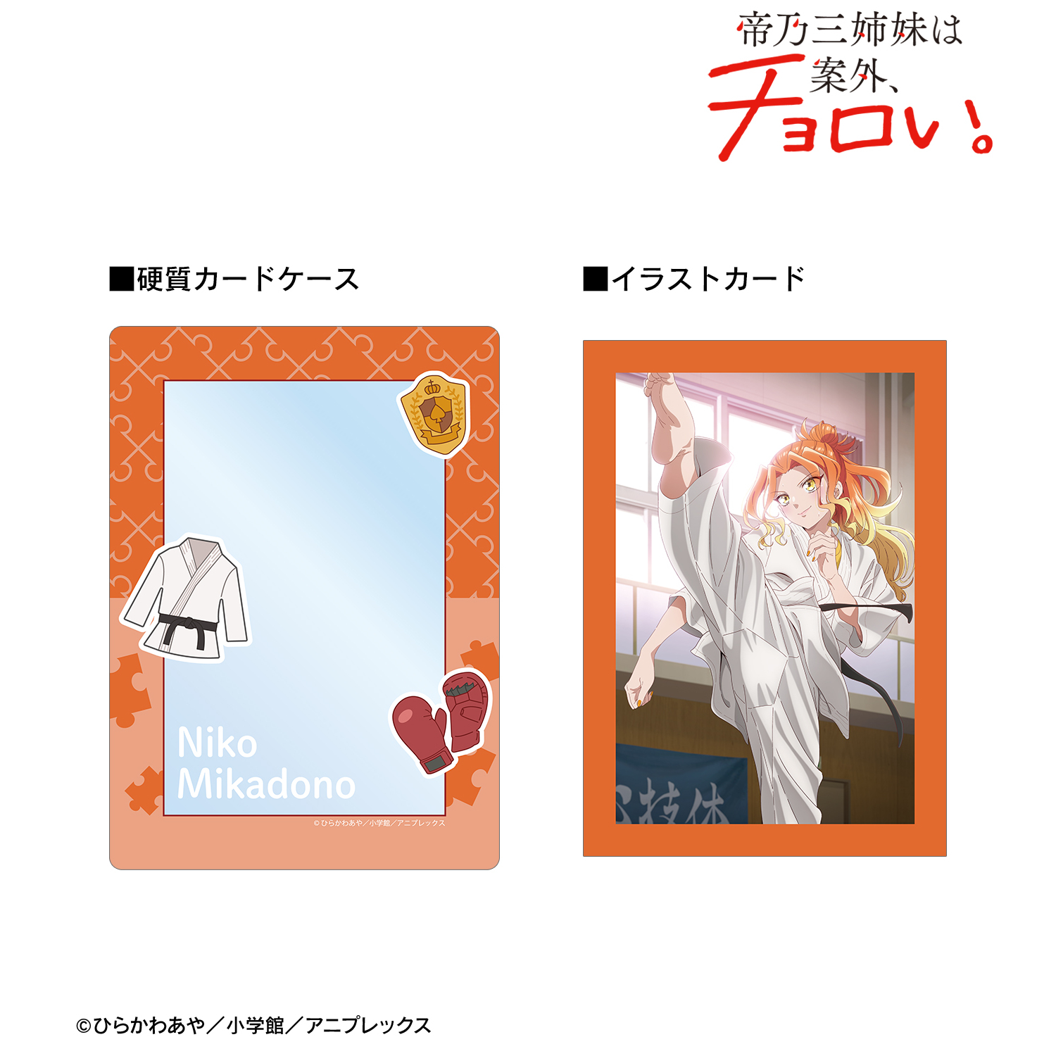 帝乃三姉妹は案外、チョロい。_帝乃 二琥 A5硬質カードケース&A5イラストカードセット