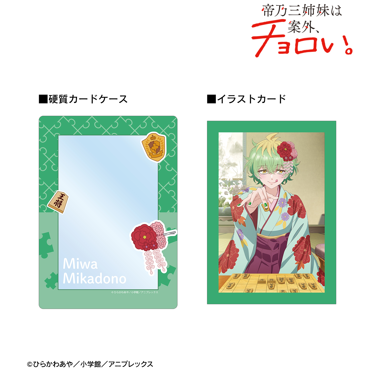 帝乃三姉妹は案外、チョロい。_帝乃 三和 A5硬質カードケース&A5イラストカードセット