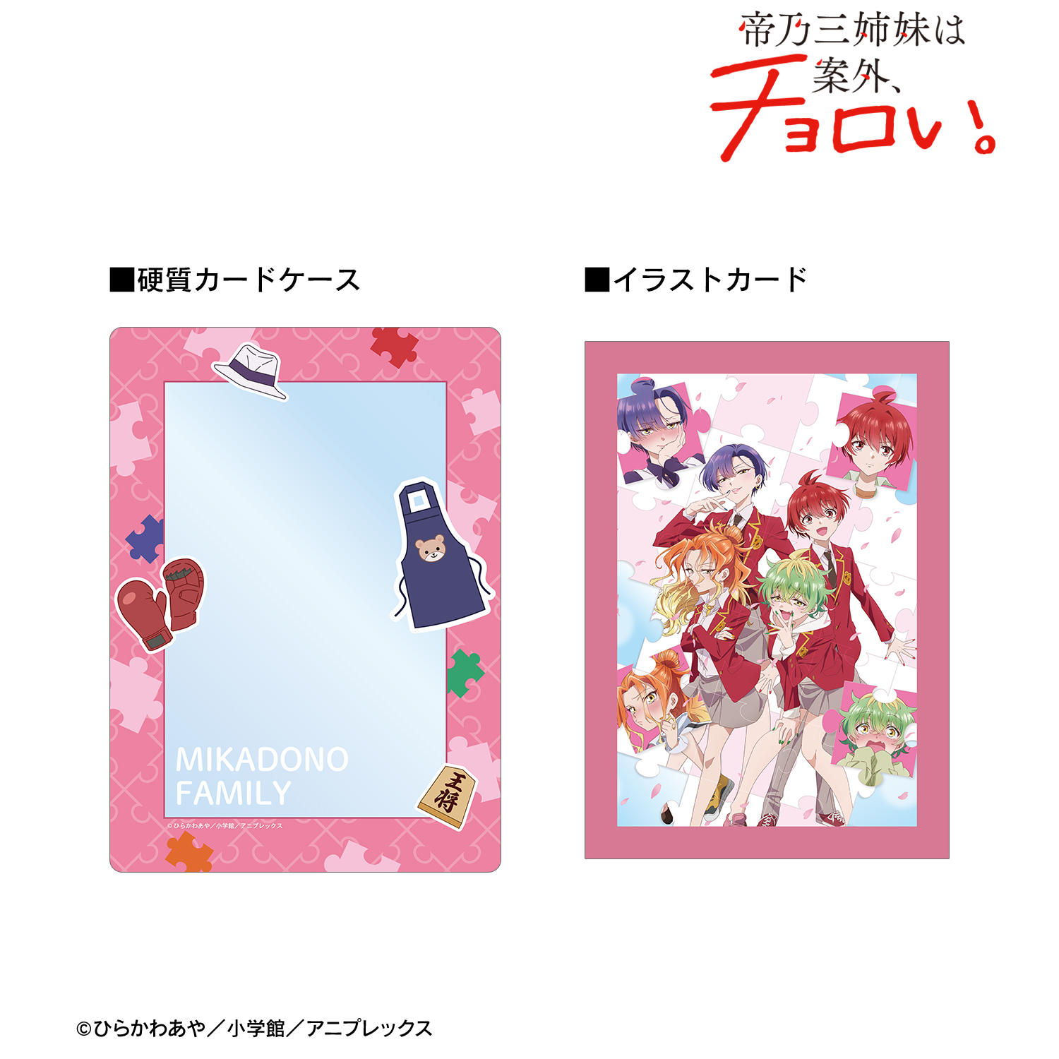 帝乃三姉妹は案外、チョロい。_集合 A5硬質カードケース&A5イラストカードセット