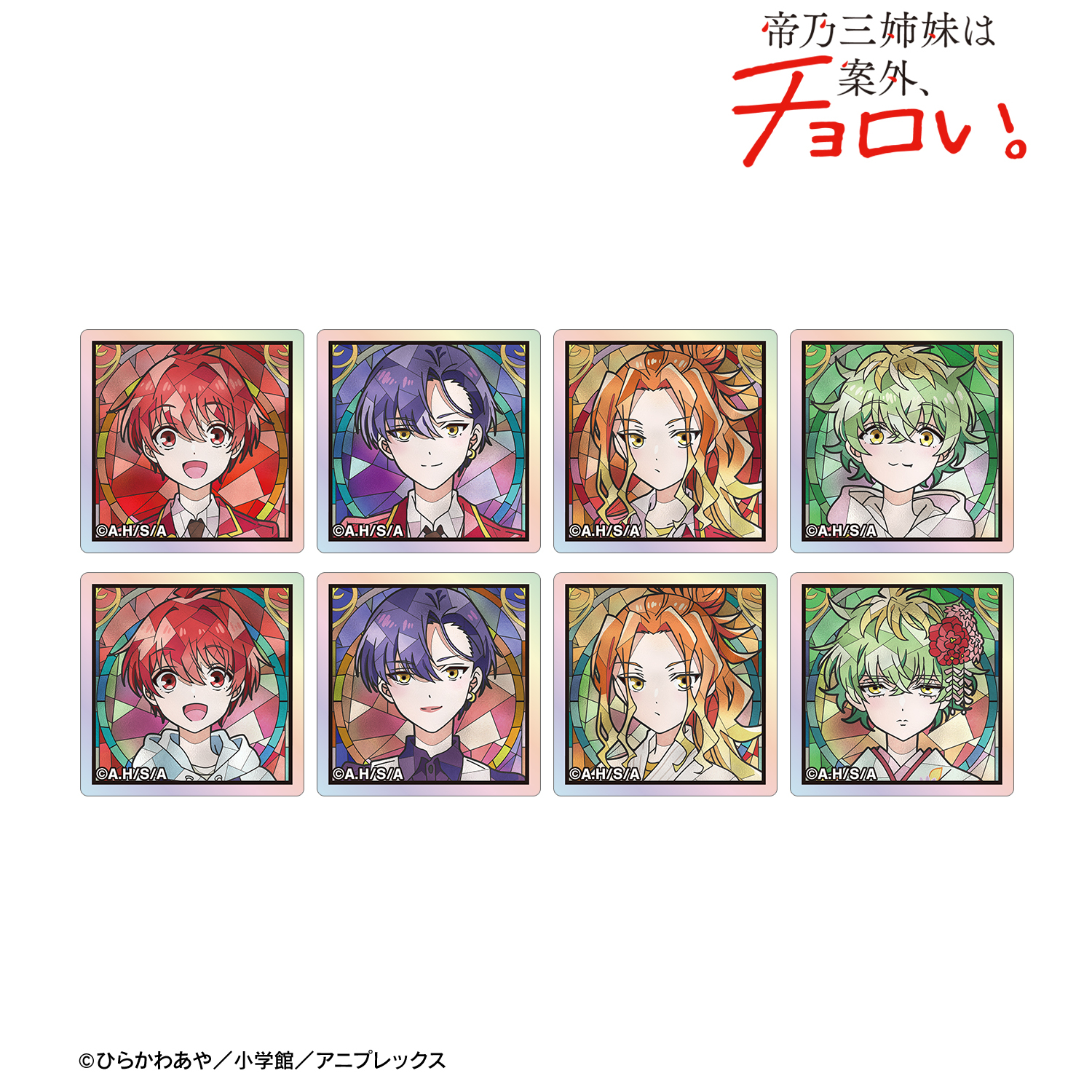 帝乃三姉妹は案外、チョロい。_トレーディング Aure Glass オーロラアクリルタイル(単位/コンプリートBOX)【BOX/8パック入り】