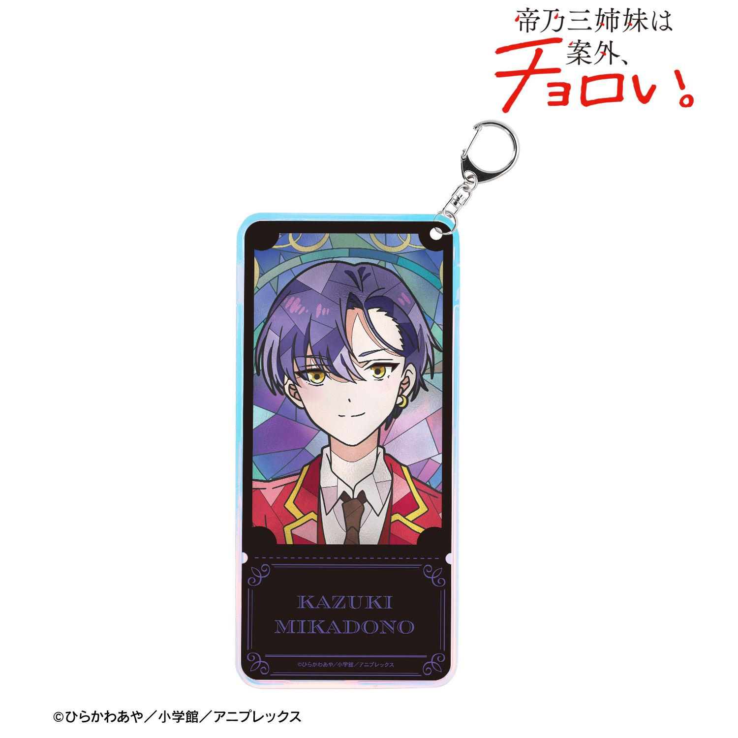 帝乃三姉妹は案外、チョロい。_帝乃 一輝 Aure Glass オーロラチケットホルダー