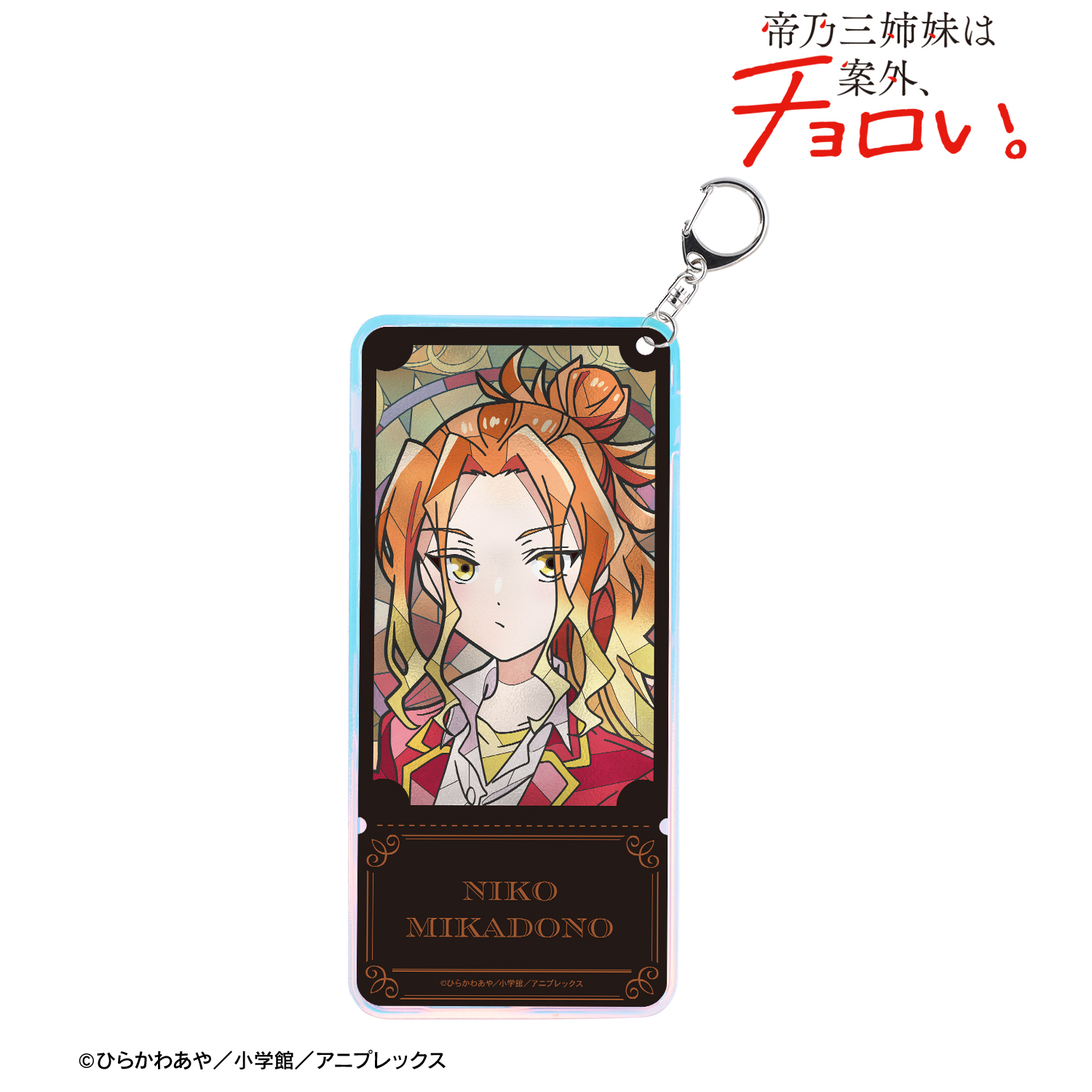 帝乃三姉妹は案外、チョロい。_帝乃 二琥 Aure Glass オーロラチケットホルダー