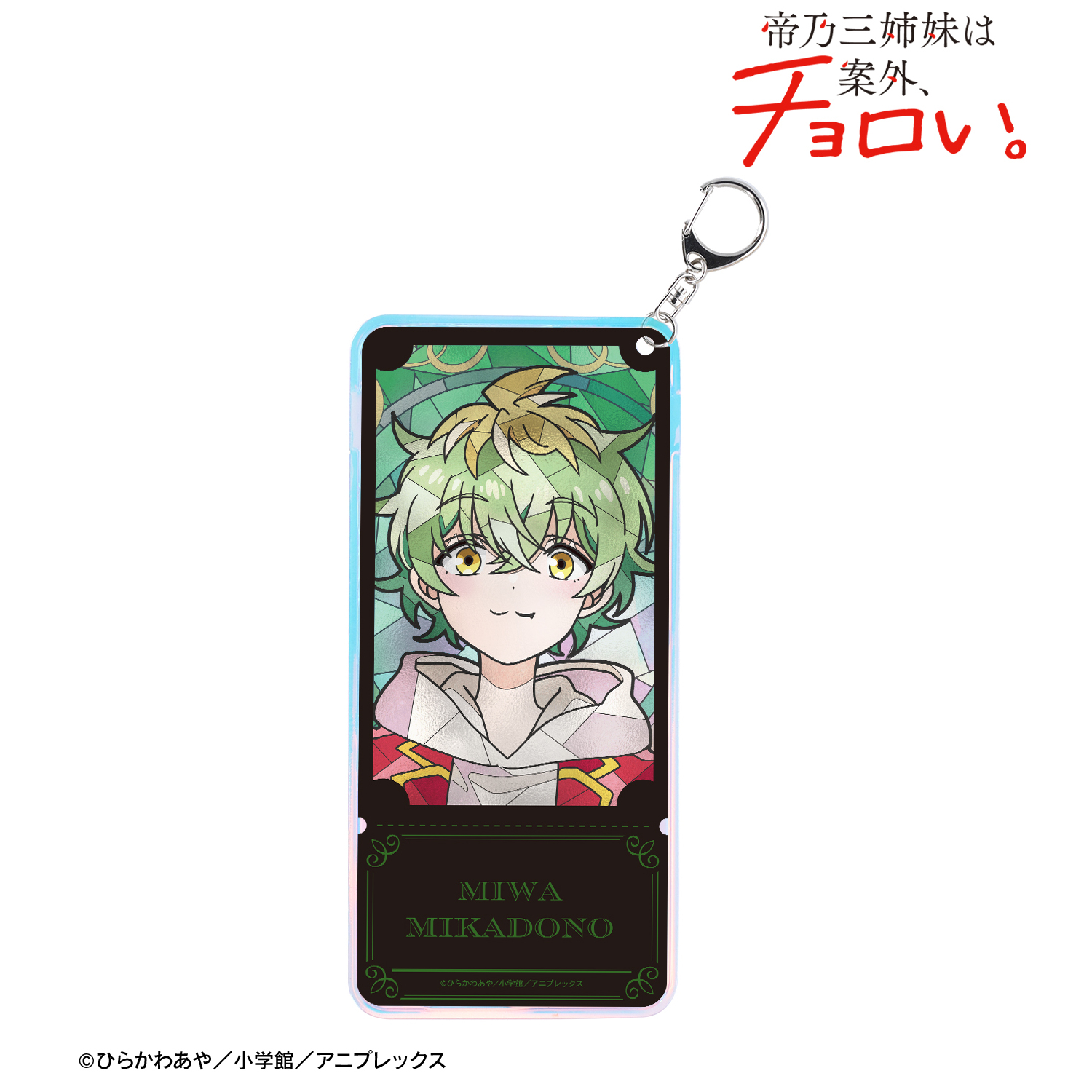 帝乃三姉妹は案外、チョロい。_帝乃 三和 Aure Glass オーロラチケットホルダー