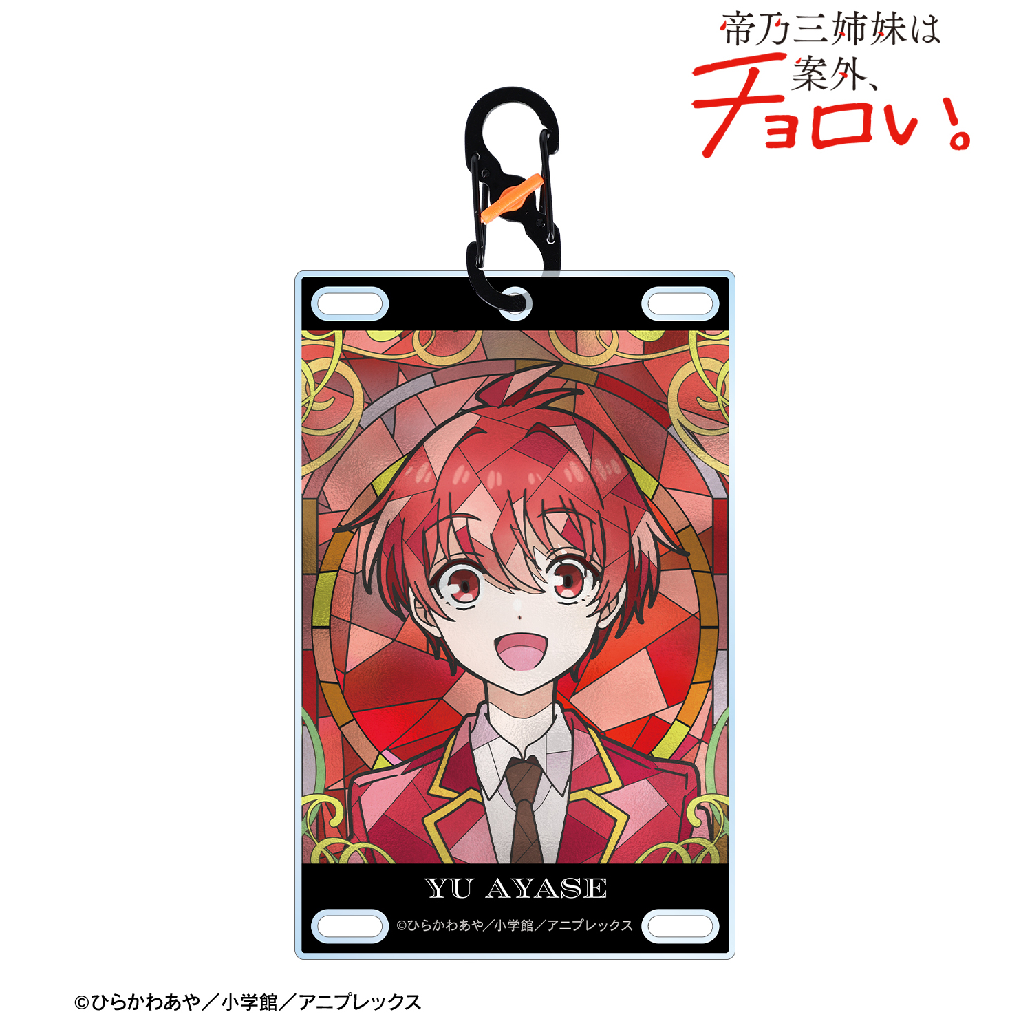 帝乃三姉妹は案外、チョロい。_綾世 優 Aure Glass カラビナ付きカード型アクリルキーホルダー