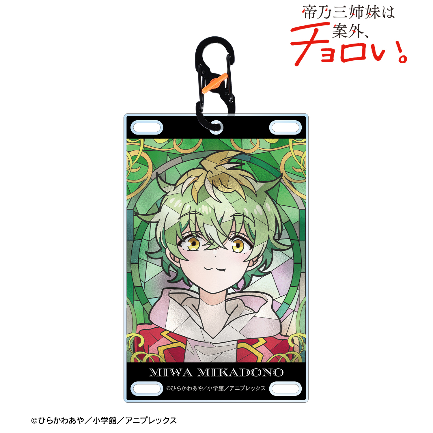 帝乃三姉妹は案外、チョロい。_帝乃 三和 Aure Glass カラビナ付きカード型アクリルキーホルダー