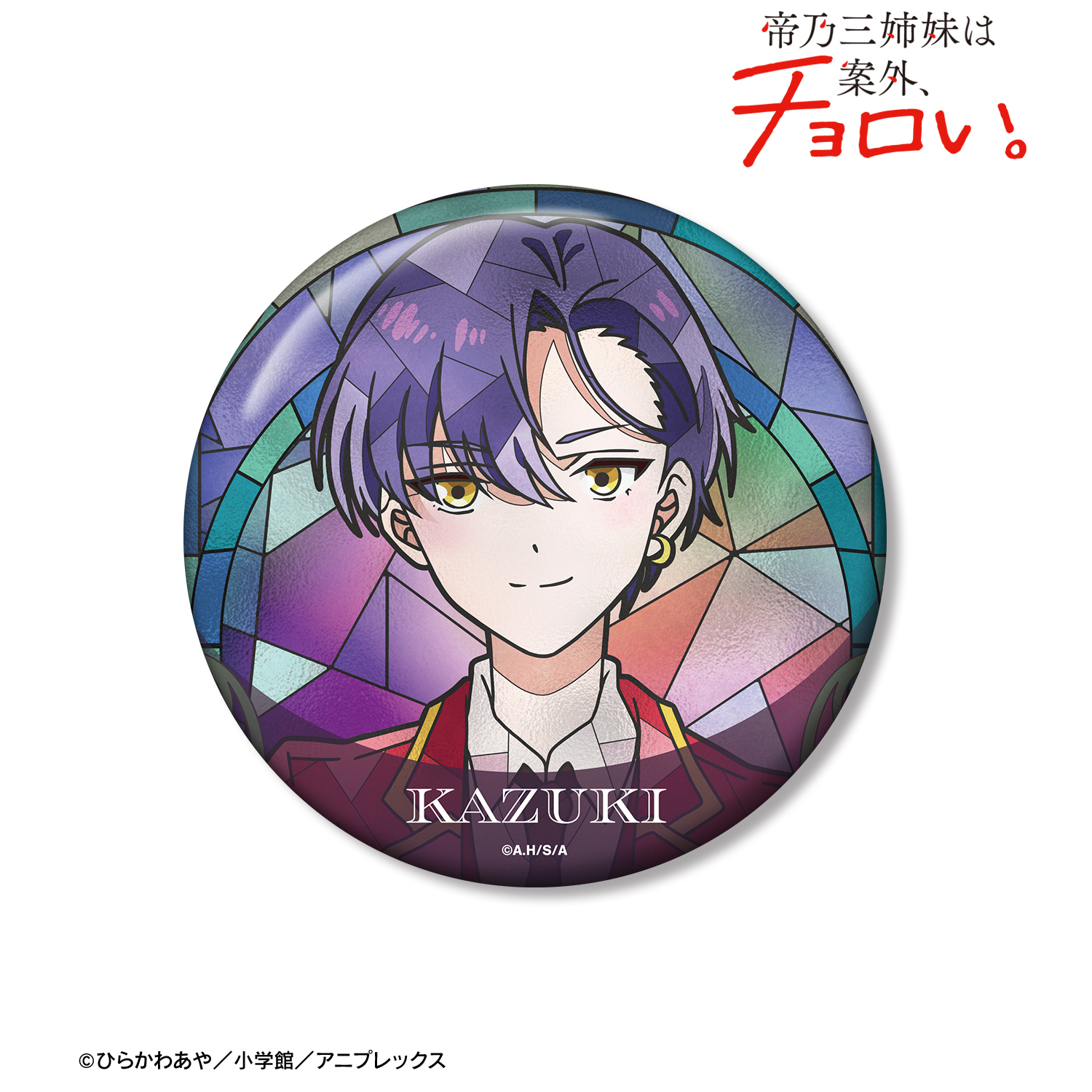 帝乃三姉妹は案外、チョロい。_帝乃 一輝 Aure Glass 100mm缶バッジ