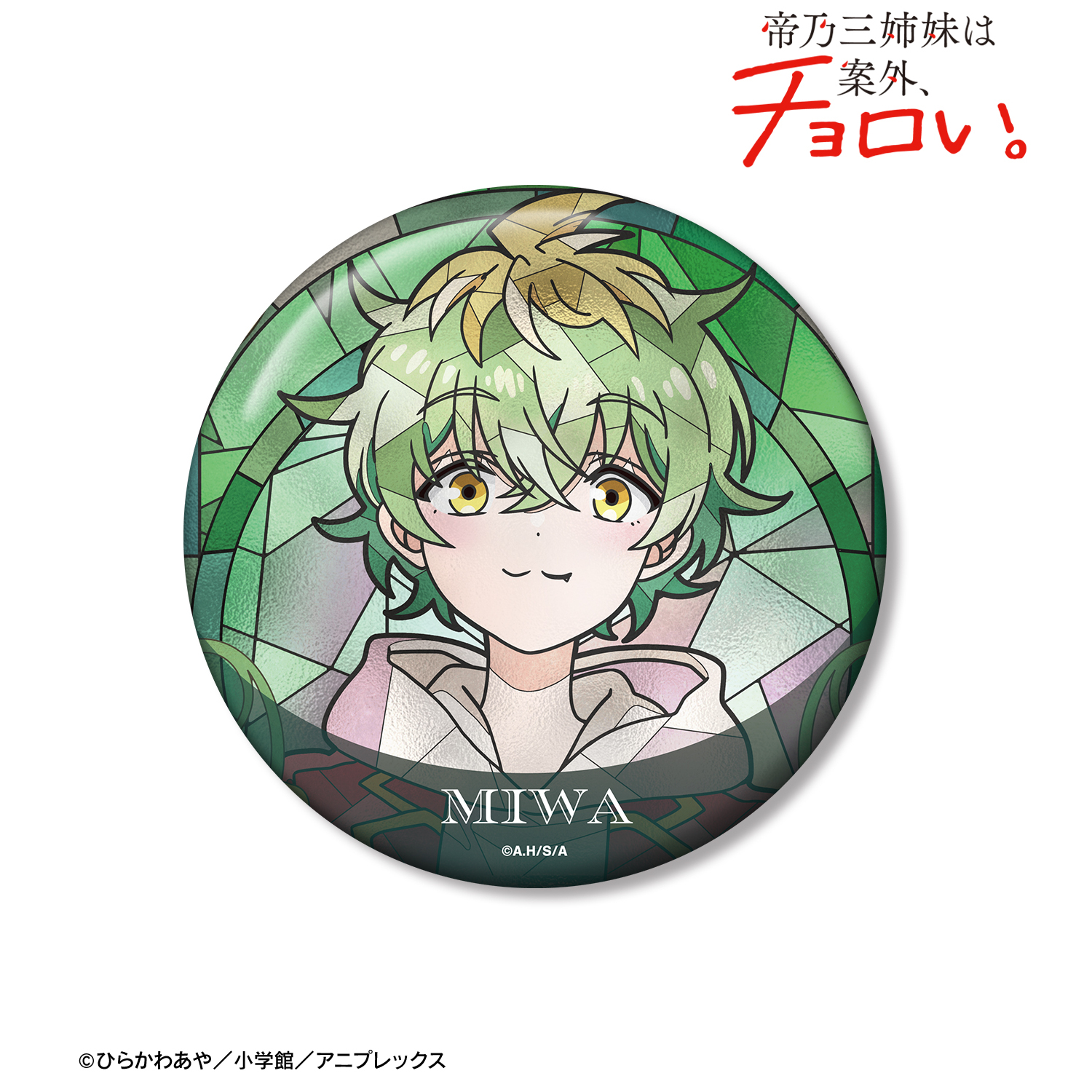 帝乃三姉妹は案外、チョロい。_帝乃 三和 Aure Glass 100mm缶バッジ
