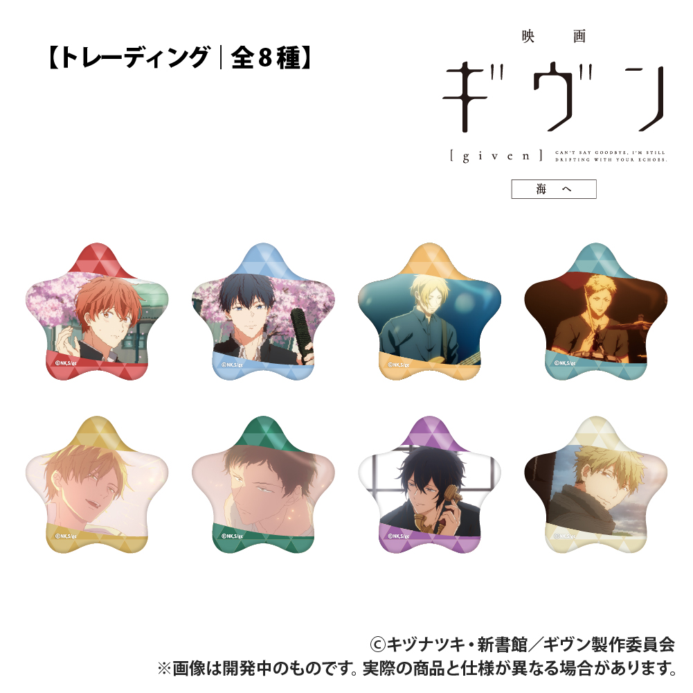 映画 ギヴン 海へ_【トレーディング】星型缶バッジ_単品 | 公式グッズ