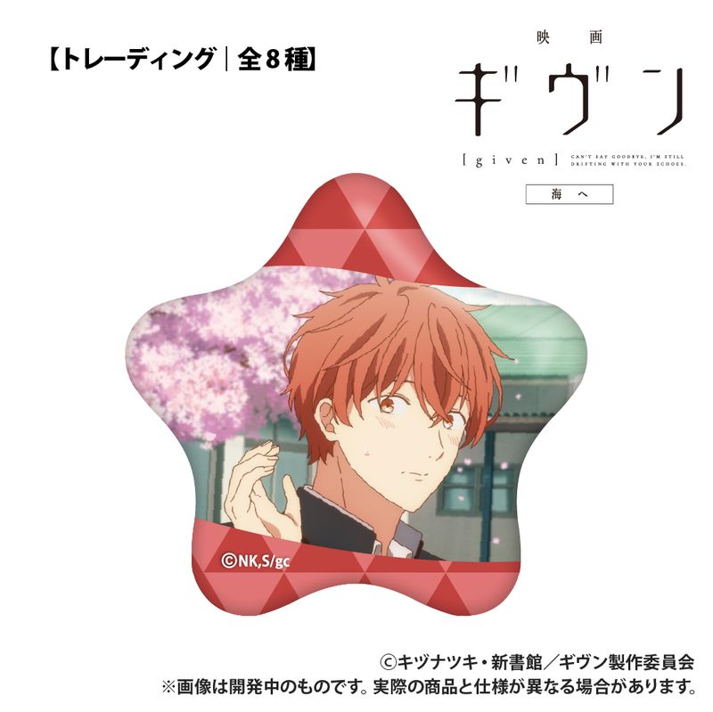 映画 ギヴン 海へ_【トレーディング】星型缶バッジ_単品 | ギヴン公式