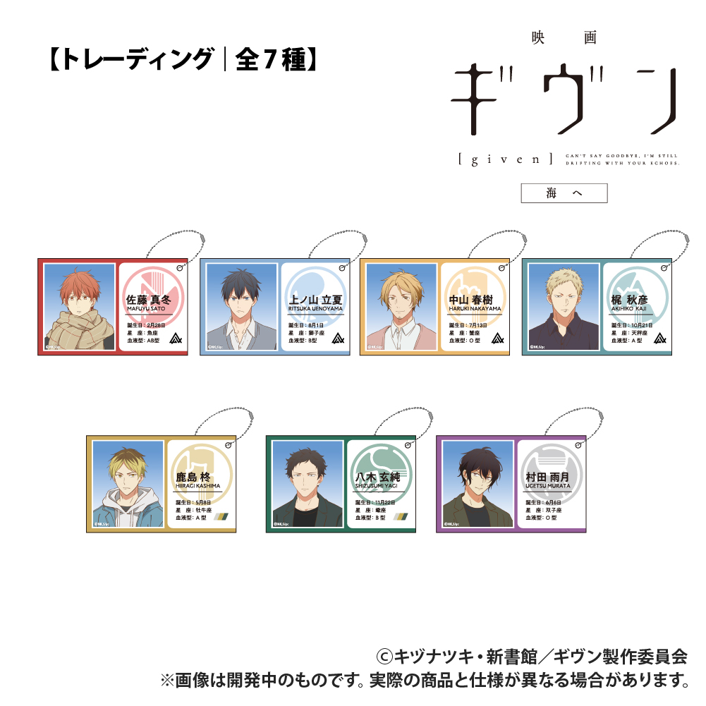 映画 ギヴン 海へ_【トレーディング】ID風カード_単品 | 公式グッズ