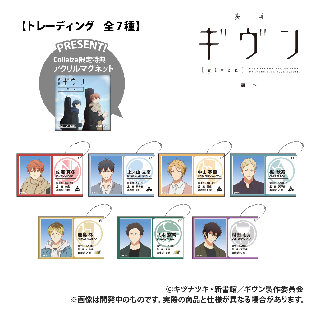 映画 ギヴン 海へ_【トレーディング】ID風カード_コンプリートセット