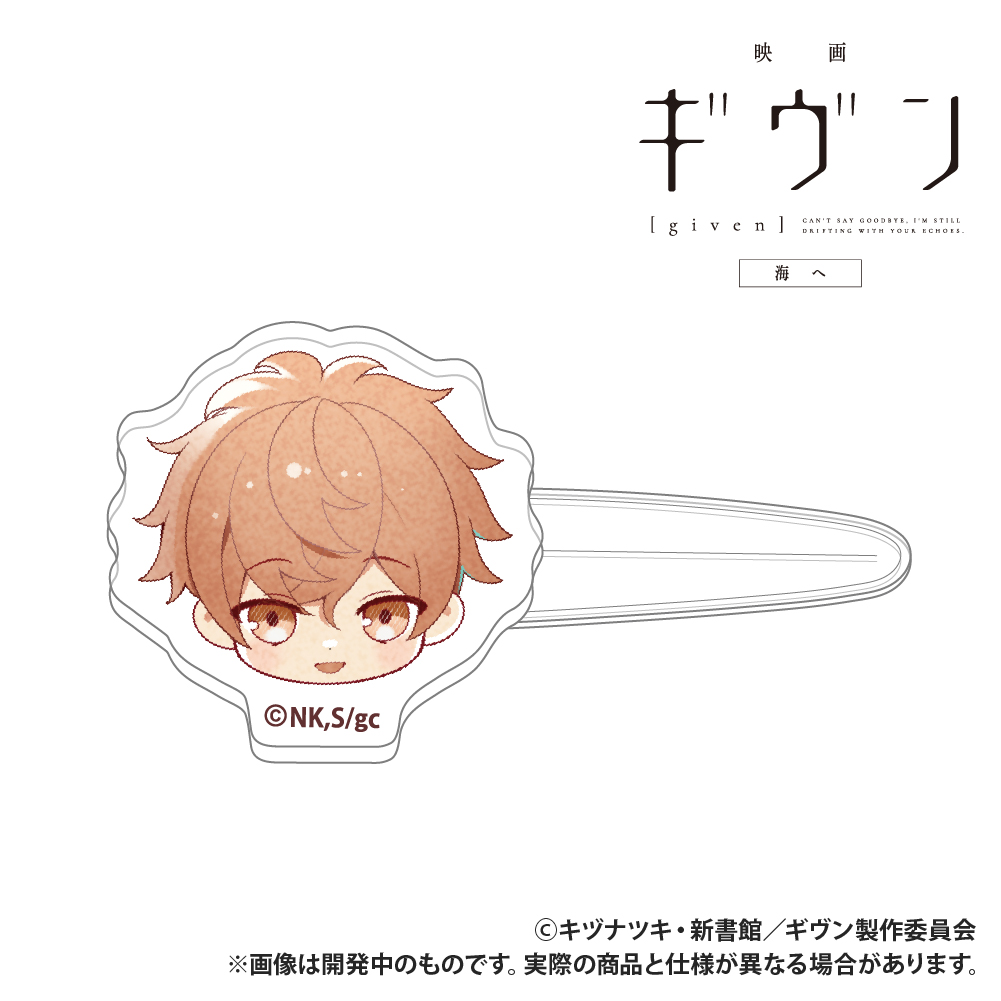 映画 ギヴン 海へ_前髪クリップ_佐藤真冬