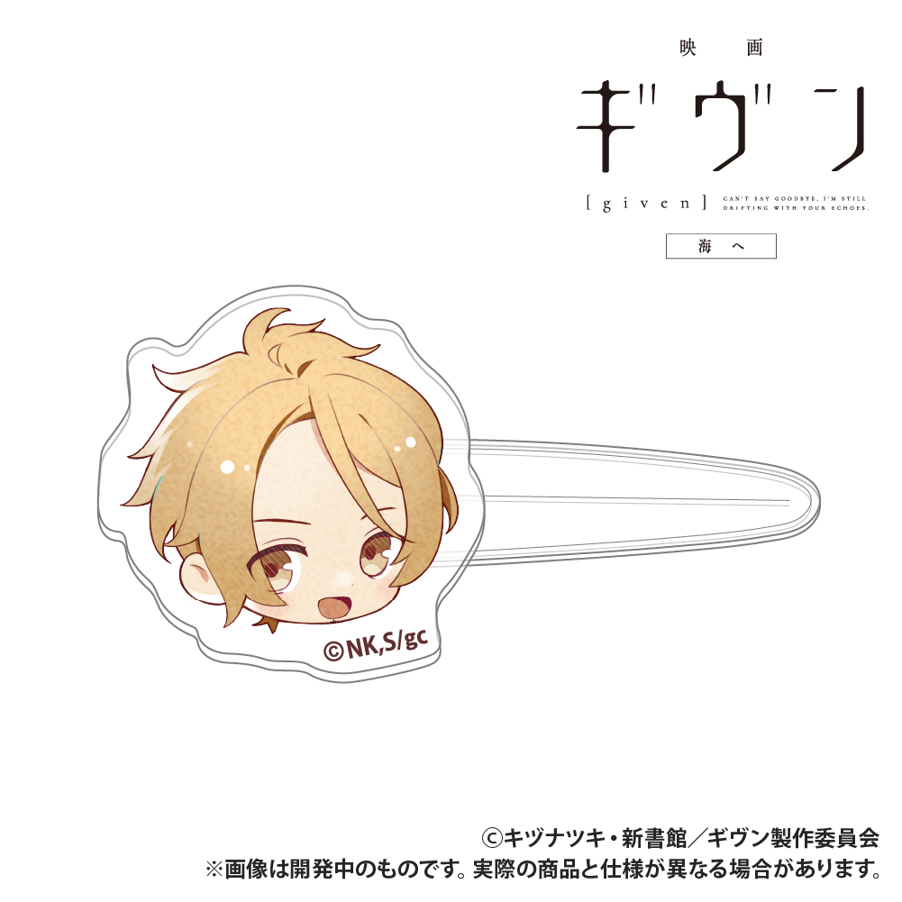 映画 ギヴン 海へ_前髪クリップ_中山春樹