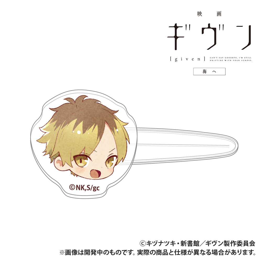 映画 ギヴン 海へ_前髪クリップ_鹿島柊