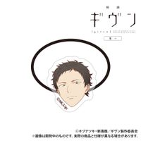 映画 ギヴン 海へ_アクリルヘアゴム_八木玄純 | ギヴン公式グッズ