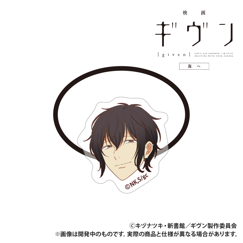 映画 ギヴン 海へ_アクリルヘアゴム_村田雨月