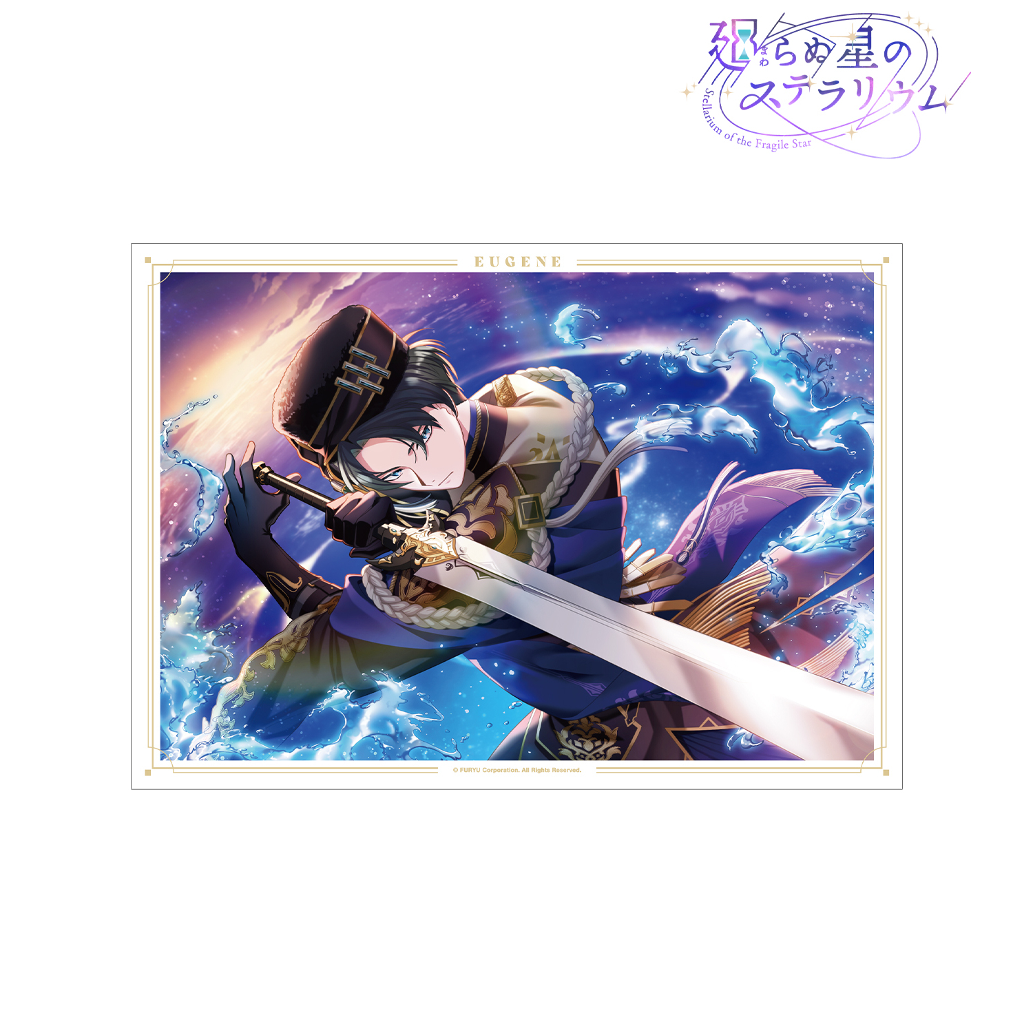 廻らぬ星のステラリウム_ユージン 『舞う湖畔のフォークロア』 A3マット加工ポスター