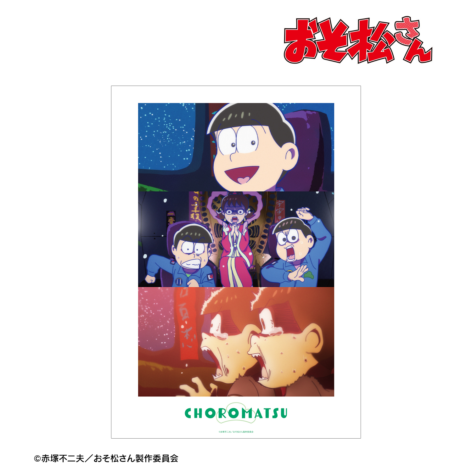 おそ松さん_チョロ松 場面写A3マット加工ポスター