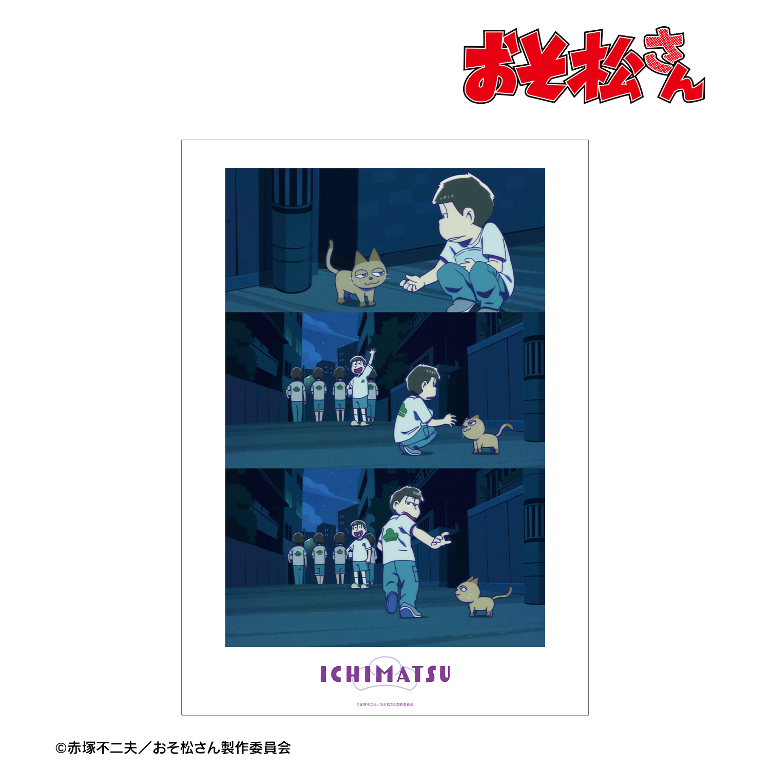 おそ松さん_一松 場面写A3マット加工ポスター