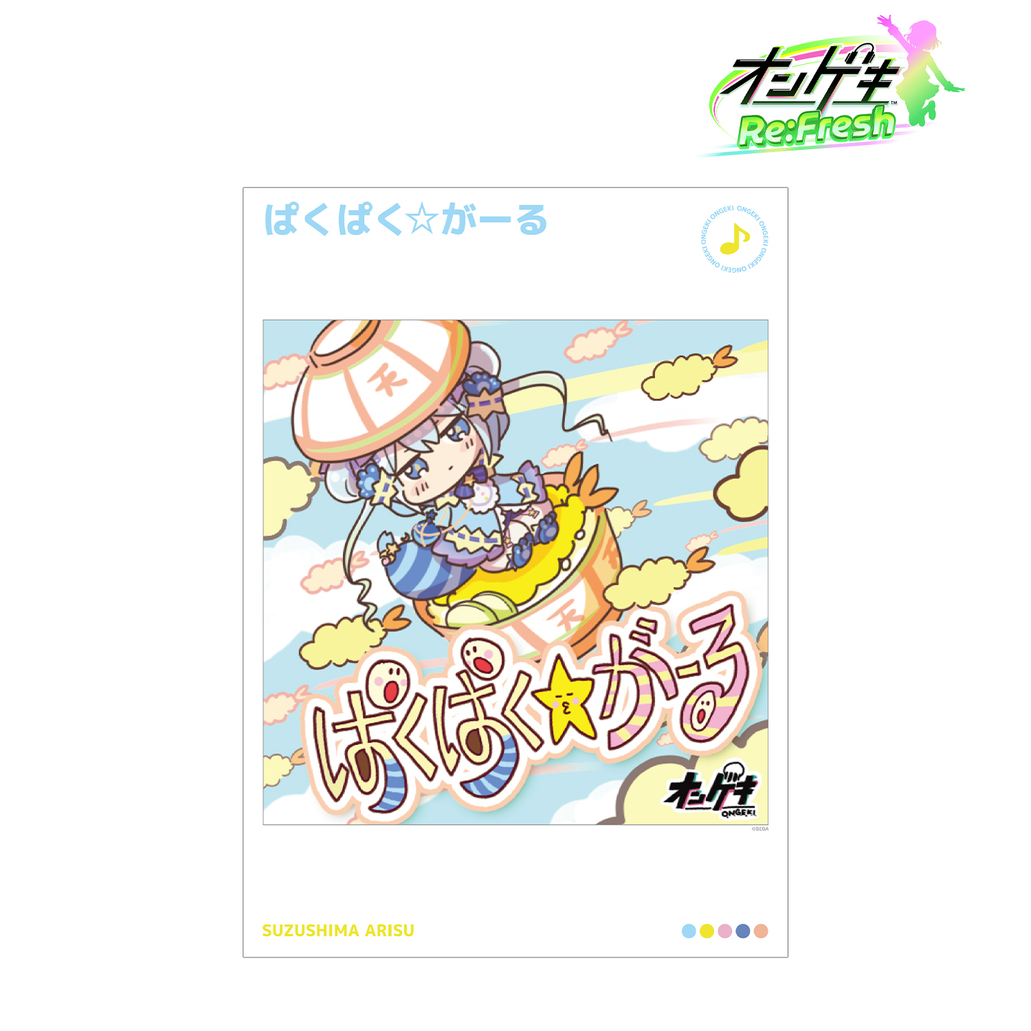 オンゲキ Re:Fresh_ぱくぱく☆がーる A3マット加工ポスター | 公式