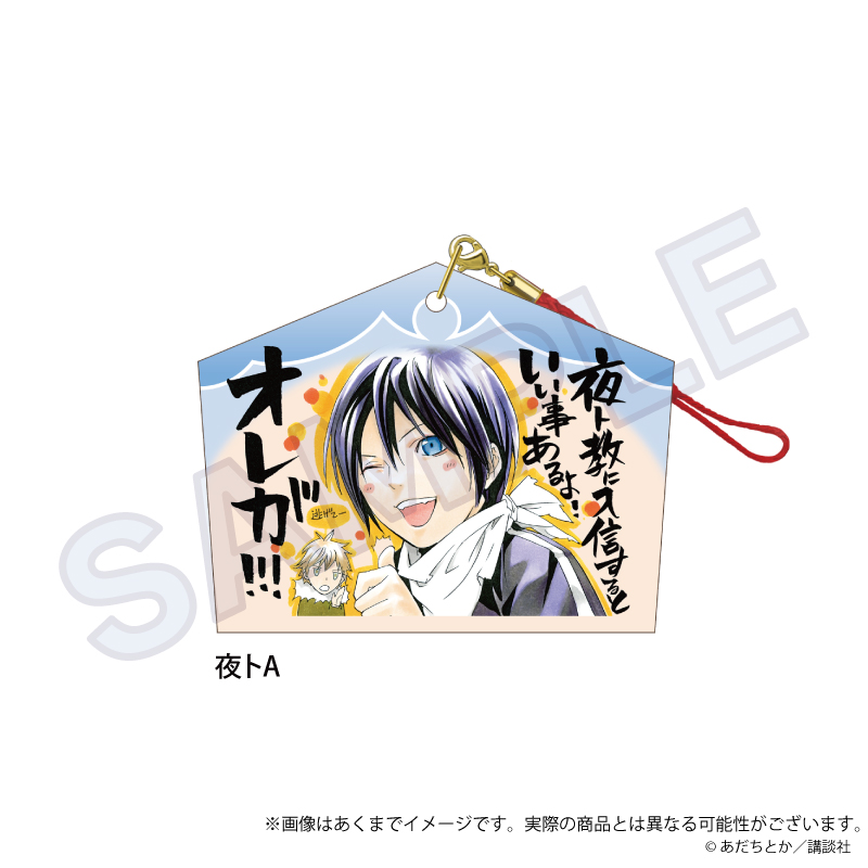 ノラガミ_絵馬ストラップ　夜トA