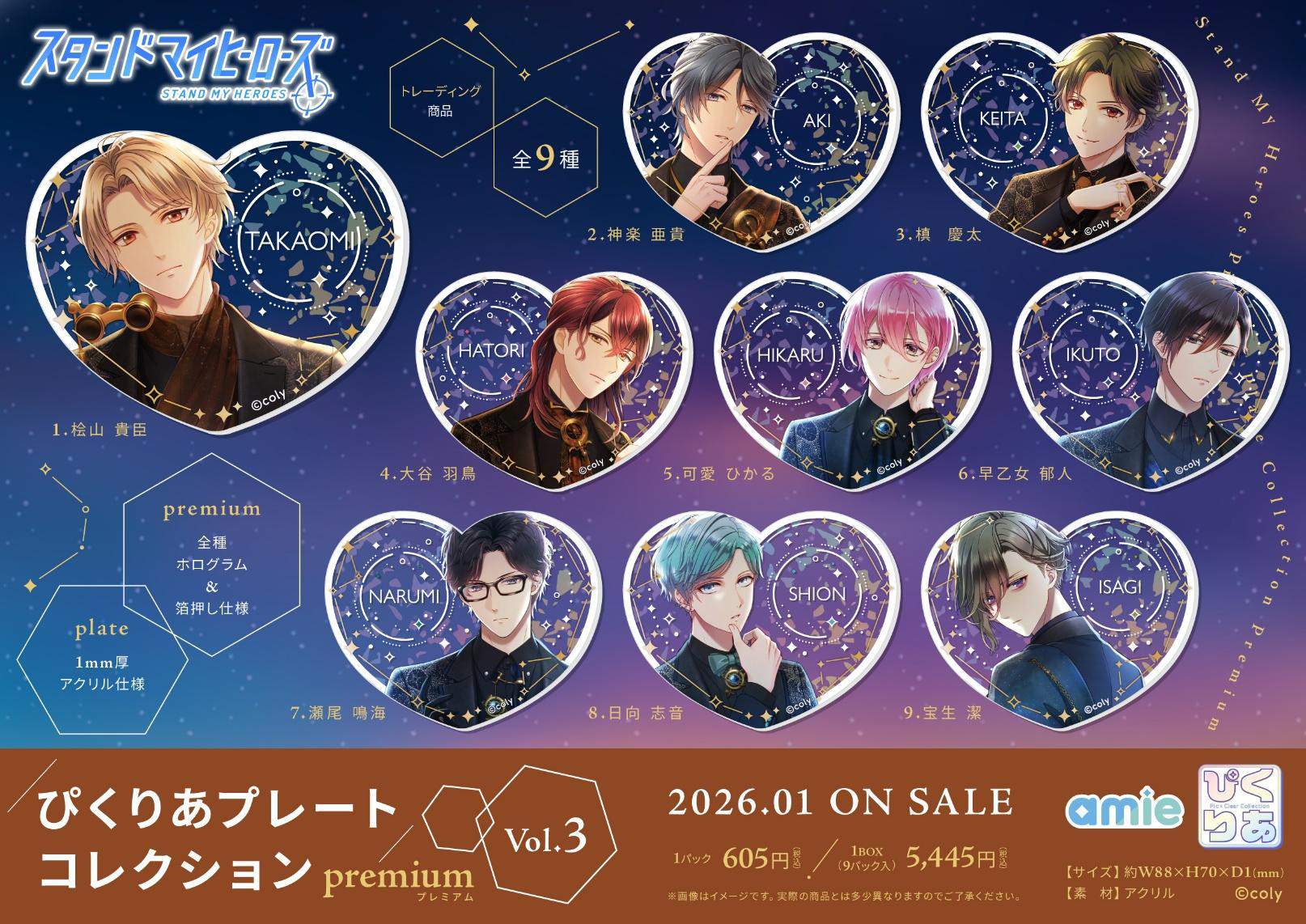 スタンドマイヒーローズ_ぴくりあプレートコレクション premium Vol.3【BOX／9個入り】