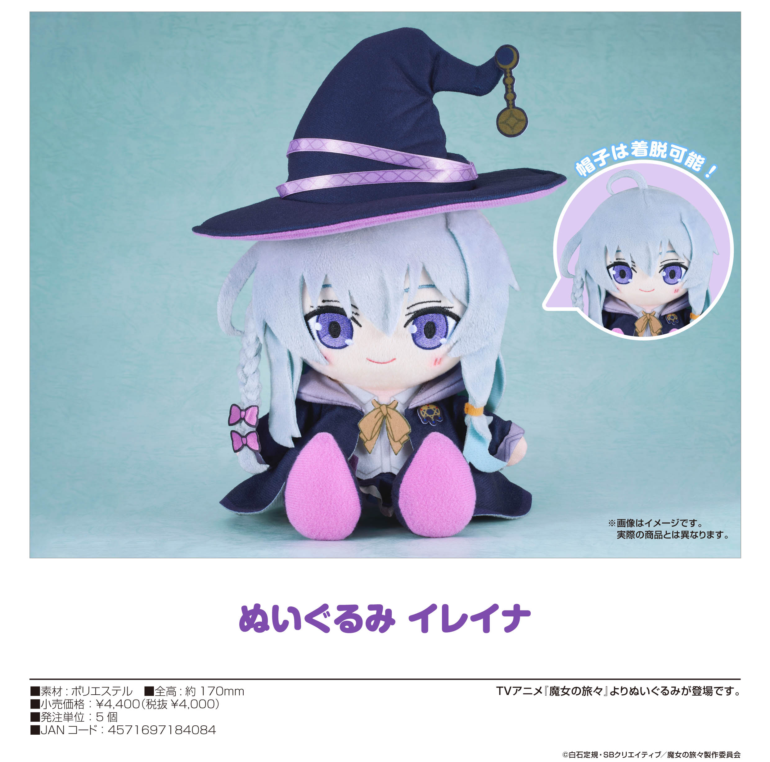 魔女の旅々_ぬいぐるみ イレイナ