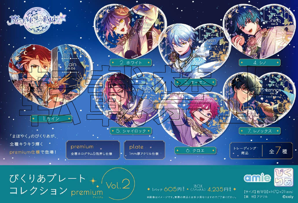 まほやく ネロ ぴくりあ 魔法使いの約束_ぴくりあプレートコレクション premium Vol.2 【BOX/7