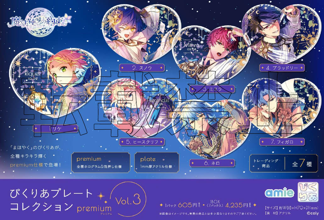 魔法使いの約束_ぴくりあプレートコレクション premium Vol.3【BOX/7