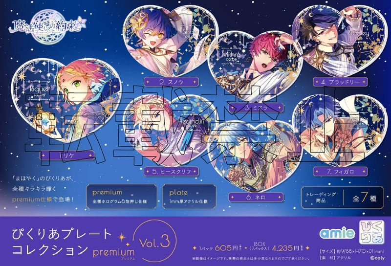 魔法使いの約束_ぴくりあプレートコレクション premium Vol.3【BOX/7