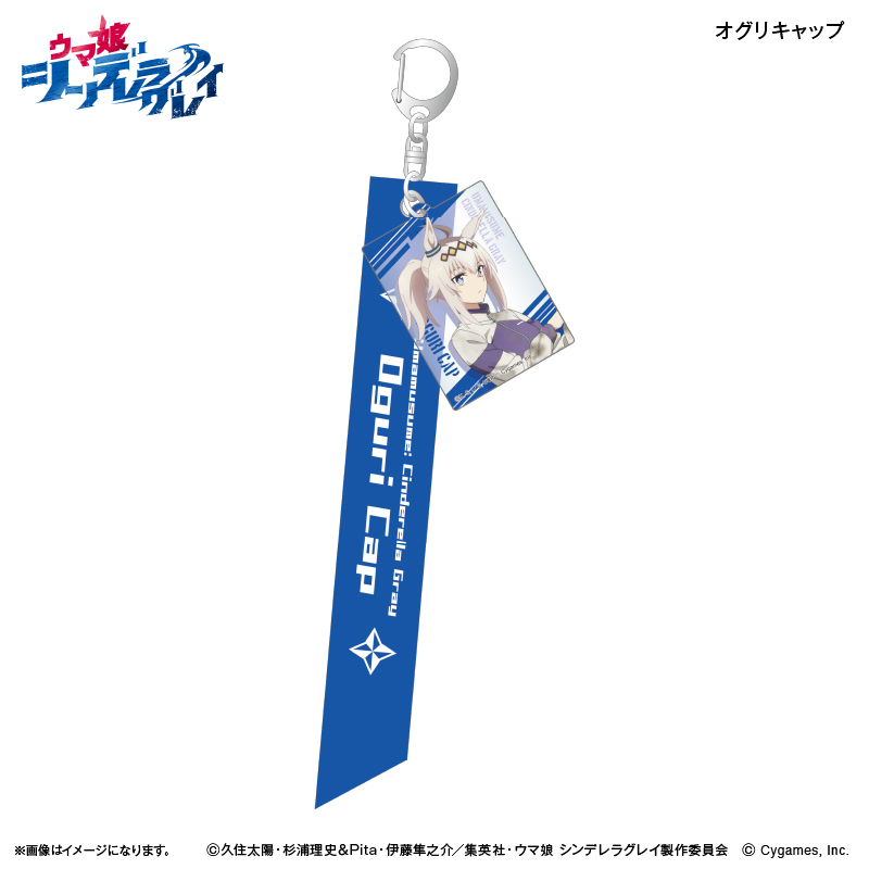 ウマ娘 シンデレラグレイ_リボンキーホルダー オグリキャップ