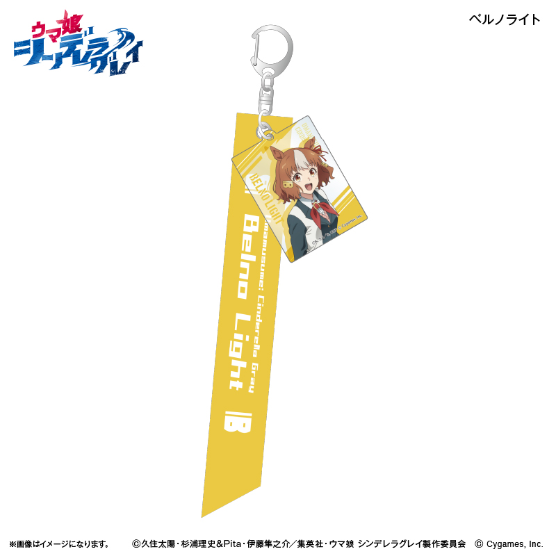 ウマ娘 シンデレラグレイ_リボンキーホルダー ベルノライト