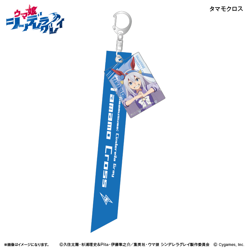 ウマ娘 シンデレラグレイ_リボンキーホルダー タマモクロス