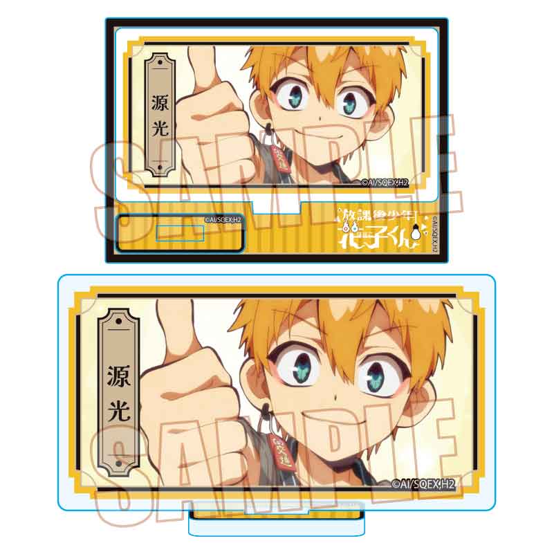 放課後少年花子くん_メモリーズミニスタンド Part2 源 光