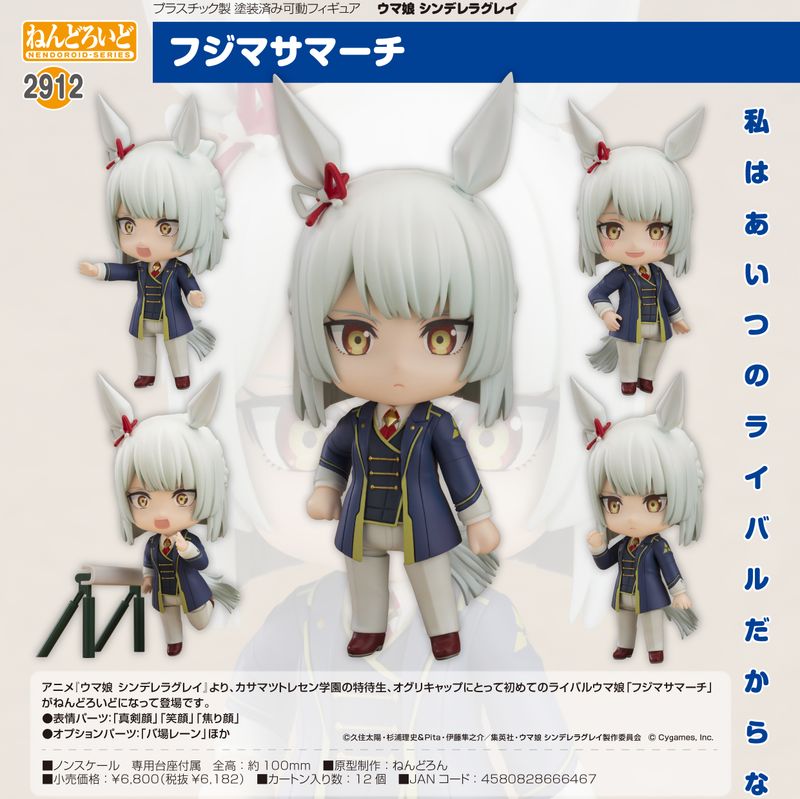 ウマ娘 シンデレラグレイ_ねんどろいど フジマサマーチ | ウマ娘
