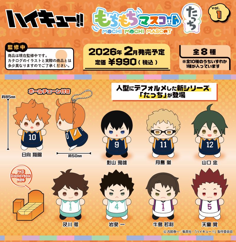 ハイキュー!!_もちもちマスコットたっち Vol.1【BOX／8個入り